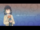 【宮舞モカ】深海シティアンダーグラウンド / 田中B【SynthV Cover】