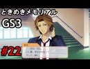 #22【ときメモGS3】ユイちゃんタイムスリップしてGS3の世界へ