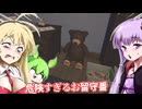 【日本語字幕付】危険すぎるお留守番【ホラーゲーム】【RUN BEFORE HE KNOWS】【ボイロ実況/VOICEROID実況】【結月ゆかり】【ずんだもん】【弦巻マキ】