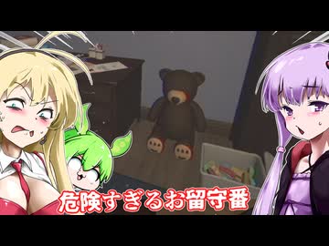 【日本語字幕付】危険すぎるお留守番【ホラーゲーム】【RUN BEFORE HE KNOWS】【ボイロ実況/VOICEROID実況】【結月ゆかり】【ずんだもん】【弦巻マキ】
