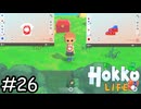 ふしぎな生き物【Hokko Life】実況プレイpart26