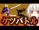 君たちはケツバトラーの原点を知っているか【決刀 -KETSUTOU-】【VOICEVOX実況】