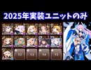 千年戦争アイギス　魔神レラジェ降臨Lv16★4　2025年実装のみ