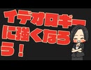 なぜ政治家はいうことを聞かないのか？【3】