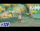 ピンばあやはやっぱただもんじゃね‼〖原神〗#126