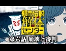 【実況】都市伝説を解き明かしていく「都市伝説解体センター」【第六話】※ネタバレ注意
