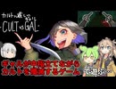【カルトに厳しいギャル-CULT VS GAL-】ギャルが中指立てながらカルト教団を殲滅するゲーム【ゆっくり実況】【VOICEVOX実況】