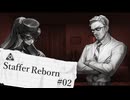 【Staffer Reborn】超能力事件簿-ﾀﾋに戻り編-Part02