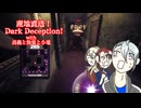 【刀剣乱舞偽実況】産地直送！Dark Deception！【単発】
