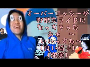 オーバーコッシーが野獣先ライドになっちゃった　あぁ＾～いいっすね～（良い椅子）（激寒）
