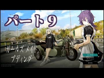 ガｱｯー!ルズ メ淫ド プディング.mp9　廃墟でプリン作りたいの裏技.jpg