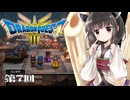 【ドラクエ3 HD-2D版】きりたんのきままな旅 第7回【VOICEPEAK実況】