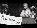 【Staffer Reborn】超能力事件簿-ﾀﾋに戻り編-Part03