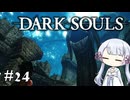 【DARK SOULS】#24 不死者の使命にのんびり挑む【A.I.VOICE実況】