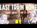 【Last Train Home】イタコとつくよみちゃんで列車で国へ帰ろう#1【VOICEROID＆A.I.VOICE実況】