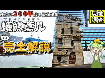 ずんだもんと見学する「東京都心で自力で建築しているビル、蟻鱒鳶ル」【VOICEVOX解説】