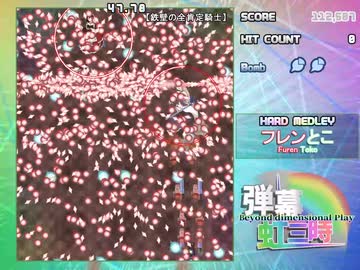 弾幕虹三時　HARD MEDLEY ノーボムプレイ