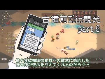 【刀剣乱舞偽実況】古備前Elin観光【Part6】
