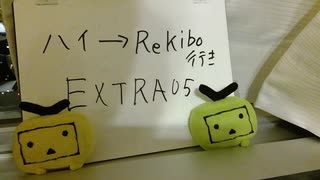 Rekibouオリジナル企画「ハイ→Rekibou行き」EXTRA05 今日一日何してた？