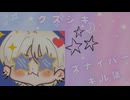 クスシキ/Mrs.GREEN APPLE スナイパーキル集