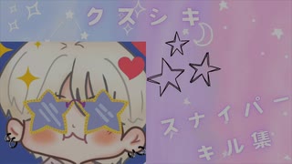 クスシキ/Mrs.GREEN APPLE スナイパーキル集