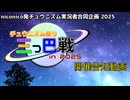 【大規模対戦企画】チュウニズム祭り三つ巴戦 in 2025【開催告知動画】