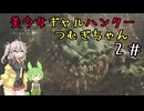 モンワイつむぎ＃２【モンスターハンターワイルズ】