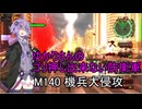 ゆかりさんのゴリ押し出来ない防衛軍　M140 機兵大侵攻