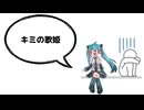 キミの歌姫 / 初音ミク