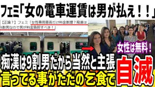フェミ「痴●は9割が男！だから女の電車運賃は男が払うべきだ！」→乞食すぎると大炎上してしまう...
