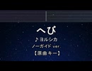 カラオケ♬ へび - ヨルシカ【ガイドメロディなし】 インスト, 歌詞 ふりがな