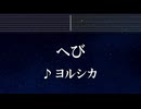練習用カラオケ♬ へび - ヨルシカ 【ガイドメロディ付】 インスト, BGM, 歌詞 ふりがな