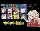 にゅー！つむぎちゃんのごぼぶれ動画　第KPTB３２回 サバイバー視点３【ドラゴンボールザブレイカーズ】
