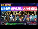 【Gジェネ】UR未凸・SPなし・未完成部隊で挑む！エターナルロードEXオルタ編突破　無課金11日目【エターナル】【ゆっくり実況】