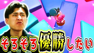 ランクノックアウト一度も優勝せずポイントを上げてきてるけどそろそろ優勝したいよな【フォールガイズ】