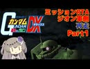 【RTA】再走 PS2版 連ジDX ジオン側ミッション (エキストラ) 3時間06分01秒  Part1/6【VOICEVOX解説】