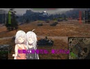 【WoT】新・ARIA姉妹のWoT42(IS-7)【CeVIO AI実況動画】