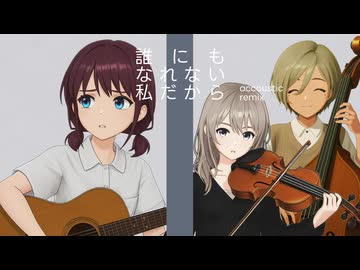 トゲナシトゲアリ - 誰にもなれない私だから Acoustic Remix 【ガールズバンドクライ ED】