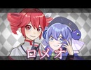 【音街ウナSV・重音テトSV】ロメオ【Synthesizer V Cover】