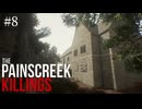【The Painscreek Killings】#8　さくさく探索