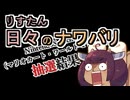 【スプラ3】リスたん日々のナワバリその１６０　雑談回：第１回抽選結果と意固地なコンコルド【東北きりたん雑談】