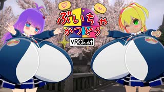 ぶいちゃかつどう 24日目【VOICEROID実況】
