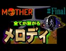 分れと思いとメロディと【MOTHER】#Final