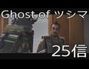 【 Ghost of Tsushima 】鎌倉武士生活　25信【後編】
