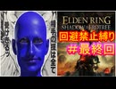【回避禁止縛りエルデンリング　DLC編#最終回】避けざる帝国（ヴァンデンカイヒ）【ELDEN RING SHADOW OF THE ERDTREE】