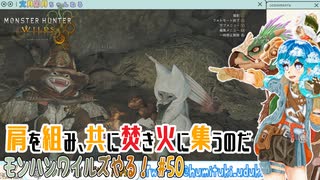 【実況】モンハンワイルズやる！【50】