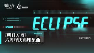 【アークナイツ】6周年記念イメージソング『Eclipse』by Aimer
