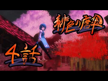 【東方MMDドラマ】緋色の唐傘 第四話