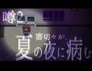 【刀剣乱舞偽実況】審切々が、ミッドナイトシンドローム/噂2