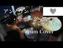 【Drum Cover】アンノウン・マザーグース / wowaka